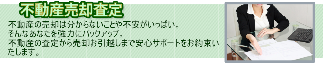 不動産売却無料査定